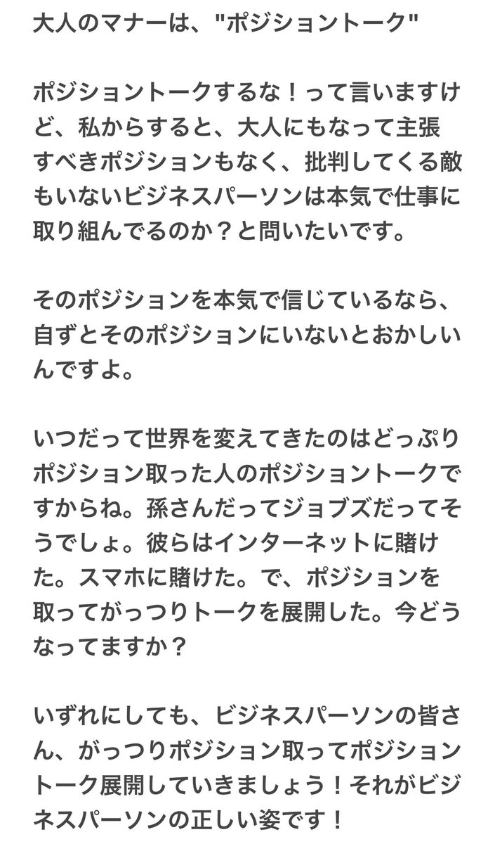 ポジショントークができて、 やっと一人前！