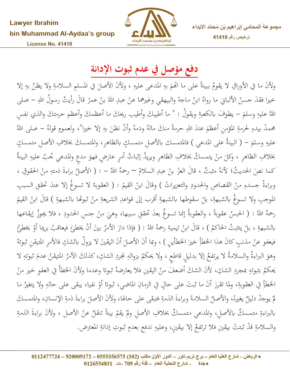 #للمحامين_المتدربين
دفع مؤصل في #عدم_ثبوت_الإدانة
يمكنك الاستئناس به في صياغة دفعك بعدم ثبوت الإدانة.
بالتوفيق.