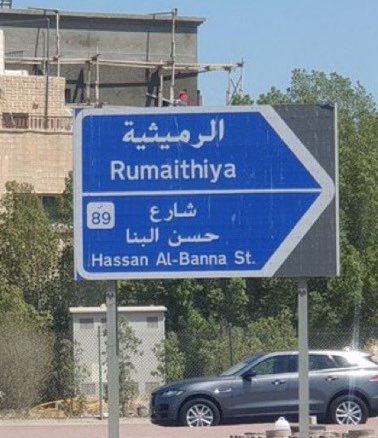 tmrrah9's tweet photo. #تمرة💢|| انباء🚨:

قبل قليل … 

الكويت🇰🇼توجه اولى ضرباتها و تزيل اسم الإرهابي حسن البنا مؤسس تنظيم الإخوان من شوارعها https://t.co/2Q41Cx1729