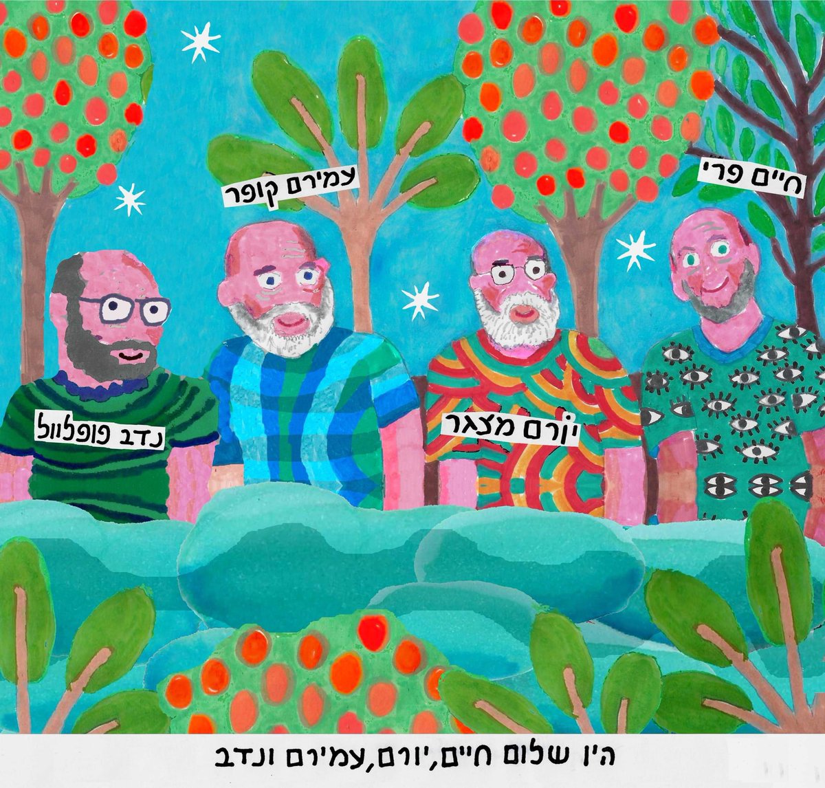 הגלויה היומית. חיים, יורם, עמירם ונדב.

צייר: זאב (שושק׳ה) אנגלמאייר