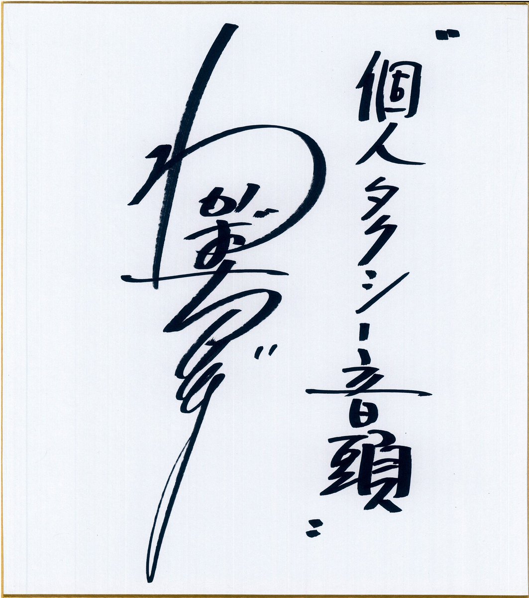 わかばちどりさんは、コロムビア契約店の若手たちが作る「若羽会」が応援して生まれた歌手です。
歌謡曲よりも新民謡の分野で特に有名なのではないでしょうか。
福井県では「大野音頭」「亀山慕情」「今庄音頭」を歌われています！

そんな彼女の珍しいサイン、「個人タクシー音頭」です！

嬉しい☺️