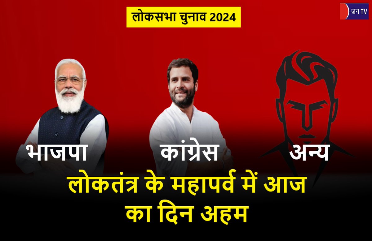 JANTV2012's tweet photo. लोकतंत्र के महापर्व में आज का द‍िन अहम

https://t.co/EmVsMiqEJb

#democracygrandfestival  #LokSabhaelections  #ElectionCommission #fearsviolence #counting #LokSabhaElections2024📷 #votescounting #LokSabhaseats #EVMvotes #postalballots #LokSabhaElectionsResults2024 
@SpokespersonECI @ECISVEEP #JANTV_SKB