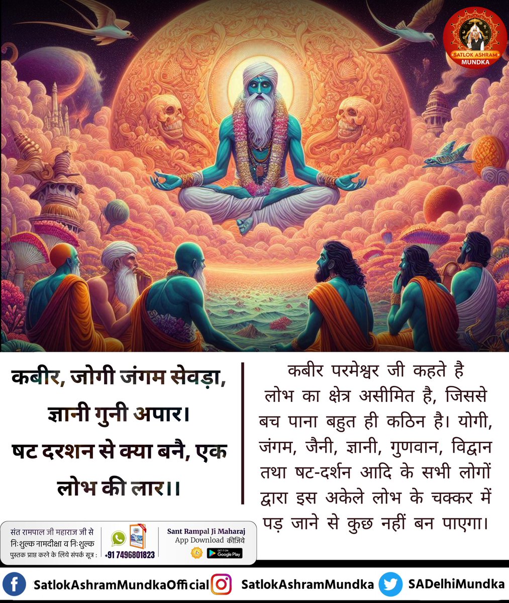 sadelhimundka's tweet photo. कबीर, जोगी जंगम सेवड़ा, ज्ञानी गुनी अपार।
षट दरशन से क्या बनै, एक लोभ की लार।।

#SatlokAshramMundka
#KabirIsGod https://t.co/kyQ9oa8Buz
