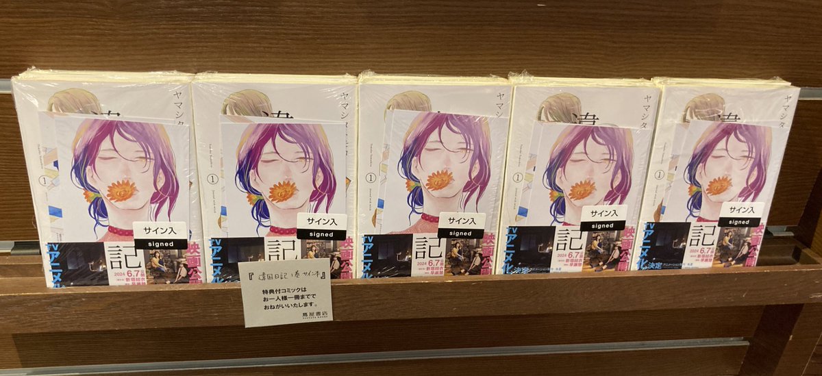 サイン本・特典付き】 #ヤマシタトモコ 先生 『#違国日記』1巻サイン本