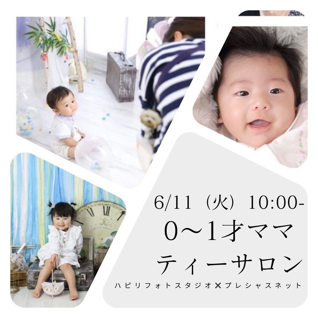 preciousnet's tweet photo. 初参加ママ大歓迎❣️0～1才ママティーサロン★プレネ×ハピリィ フォトスタジオ 吉祥寺店🎵

◆日時：6月11日(火)10:00～11:00

▼詳細
https://t.co/Q0nE6a2e8n

#吉祥寺　#0歳ママ　#1歳ママ #写真撮影　#プレシャスネット　#親子講座  #ティーサロン #happilyphotostudio https://t.co/SCXV48ZqNJ