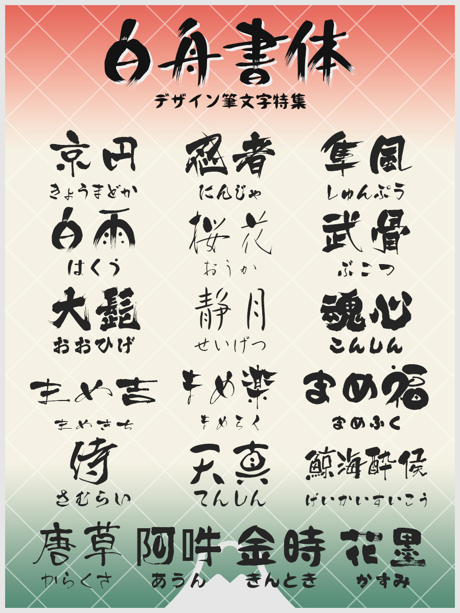 老舗筆文字ブランド #白舟書体 の 遊び心溢れる #デザイン筆文字