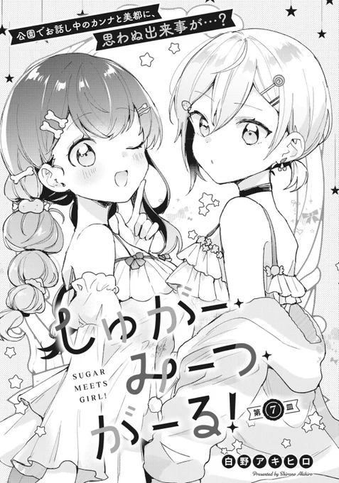 ━━━━━━ 追っかけ連載!━━━━━━━COMIC FUZにて、白野アキヒロ先生『しゅがー・みーつ・がーる!』第7話が先読み公開されました!仲がさらに深まってきた2人に思わぬトラブルが…?しゅがー・みーつ・がーる#しゅがみつ 