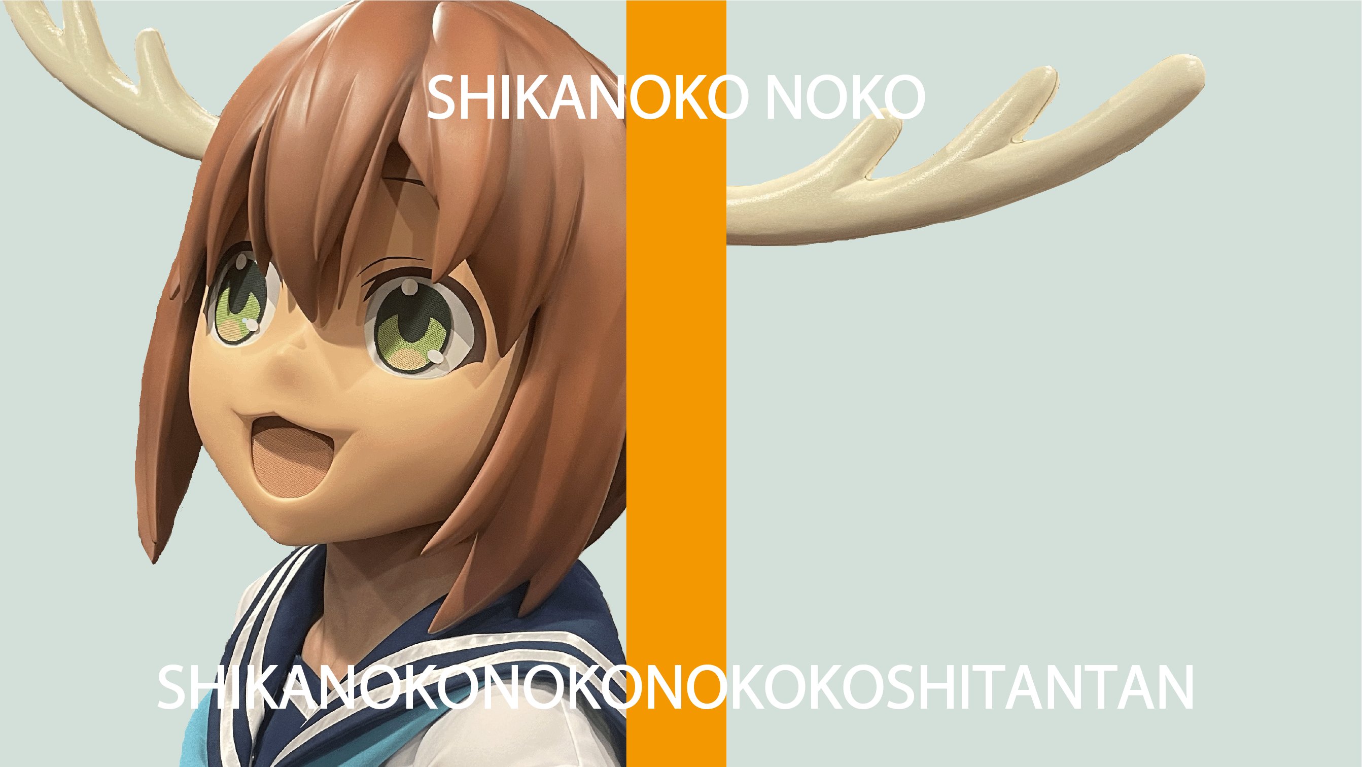 Reバース SKSP こしたん しかのこのこのここしたんたん TVアニメ「しか