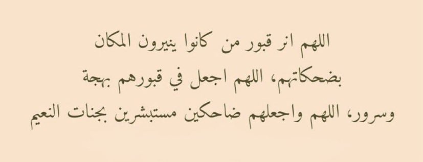 " اللهُم اسقي قبُور من سبقُونا اليك
 اللهُم برّد قبركُل ميت بنسِيم الجنه ،
يا رب ارحمهُم واغفر لهُم"❤️