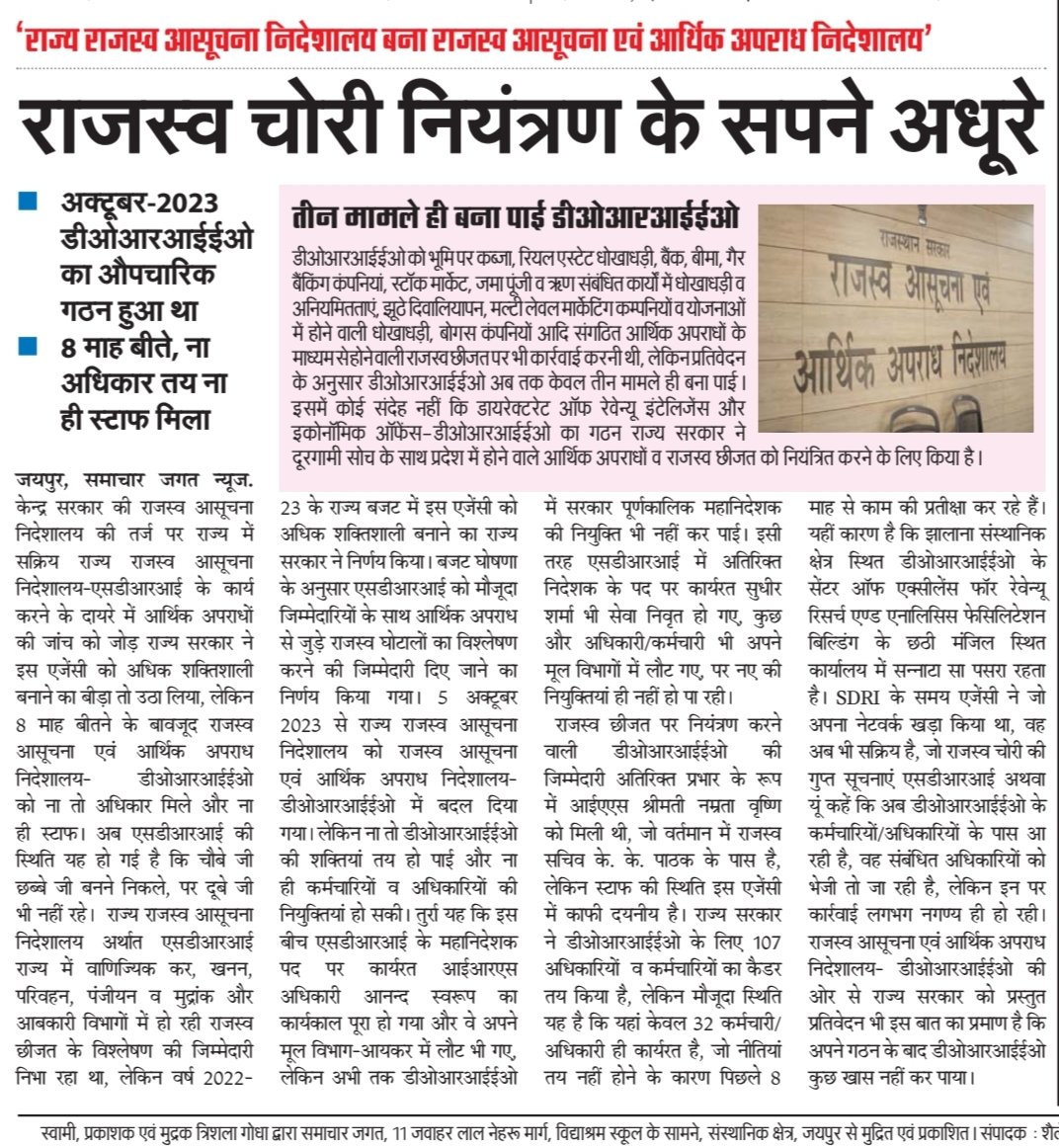 kotharivimal19's tweet photo. राजस्व चोरी नियंत्रित करने के सपने रह गए अधूरे, राज्य #राजस्व #आसूचना #निदेशालय-#SDRI बना राजस्व आसूचना एवं #आर्थिक #अपराध निदेशालय-DOREIO, #राजस्व #चोरी पर रोकथाम लगाने वालों पर ही लग गई रोकथाम,अक्टूबर 2023 में हुआ #DOREIO का गठन, 8 माह बीते, ना अधिकार ना स्टाफ मिला https://t.co/otUjA8mqH6