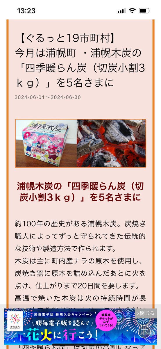 十勝毎日新聞ＷＥＢ版の
今月のプレゼント企画は
浦幌木炭「四季暖らん炭」です‼️

kachimai.jp/privilege/pom_…