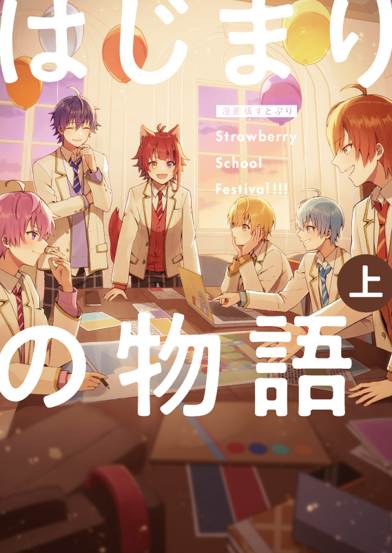 本】一部書店限定発売📢／ 「#すとぷり はじまりの物語～Strawberry