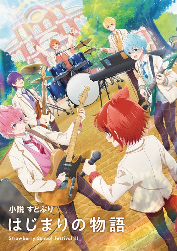 本】一部書店限定発売📢／ 「#すとぷり はじまりの物語～Strawberry