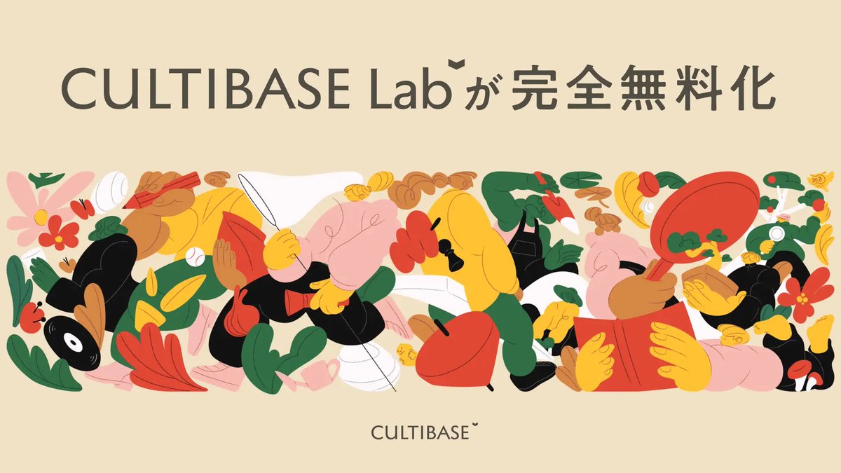 2017年から6年半運営してきた月額2980円のサービス「CULTIBASE Lab」を完全無料化しました。

4桁の有料会員、900本のコンテンツ資産がある中での完全無料化は躊躇もありましたが、組織づくりの担い手の共通言語を耕す「オープンソースコミュニティ」のビジョンに向けて、無料化を決定しました。