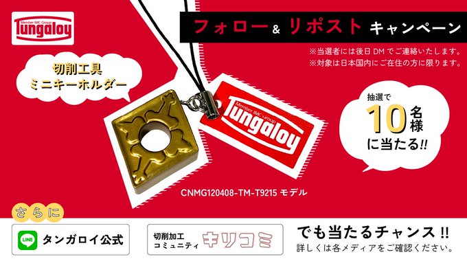 X懸賞(Twitter懸賞)】切削工具ミニキーホルダーを10名様に X懸賞(Twitter懸賞)】切削工具ミニキーホルダーを10名様に