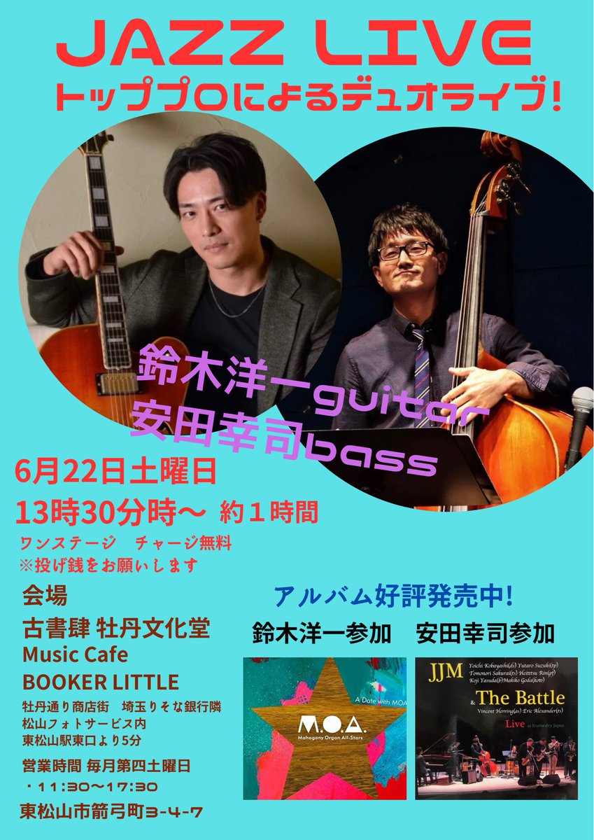 Bukado_Cafe's tweet photo. 6月22日(土)は、ジャズ・トッププロ、
鈴木洋一(ギター)と
安田幸司(ベース)
によるデュオライブ

時間は13:30-14:30。料金は無料
ランチ又はワンドリンク注文をお願いします。
ミュージ

座席定員20名です
ご来場ご希望の方は、コメント欄にニックネームでご記入ください。 https://t.co/6SEJZYnNLf