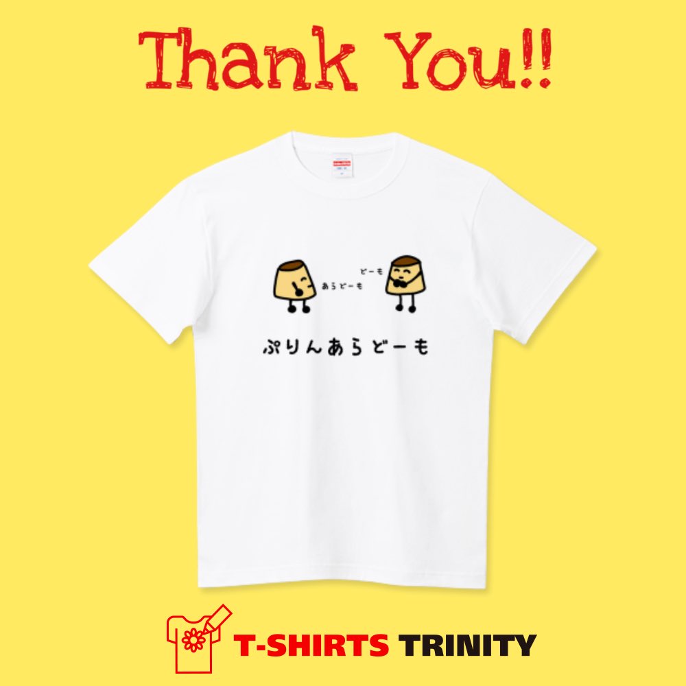 お買い上げ誠にありがとうございます🍮💞🍮
『ぷりんあらどーも』
ttrinity.jp/product/794831…
お上品なぷりん達のご挨拶は「あらどーも」

🌟人気の白Tシャツ🌟でご注文いただきました！

楽しんでいただけますように！
#Tシャツトリニティ