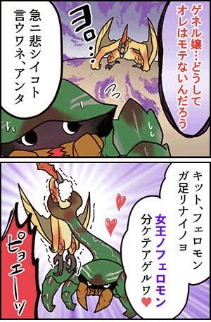 今日は「虫の日」らしいので、こちらの過去4コマ漫画をぺたり!

モンハン部 モンスター4コマShow
エピソード69:謎の共同生活 