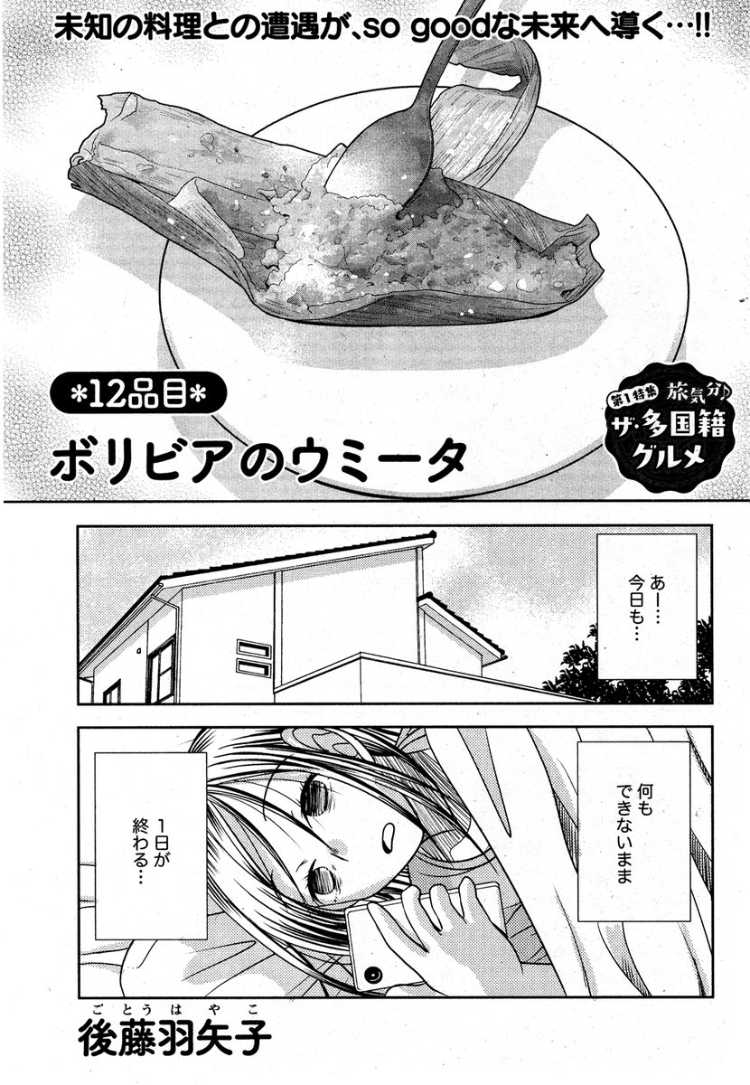 宣伝が通りますよ～!発売中のごはん日和Vol.47にて読み切り12P描いています。今回はボリビア料理ウミータのお話だよ!この出だしからどうウミータに繋がるのか…。 