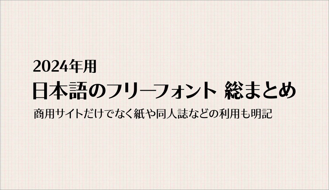 colisscom's tweet photo. 新着のフリーフォントを大量に追加しました！ 

2024年用、日本語のフリーフォント707種類のまとめ -商用サイトだけでなく紙や同人誌などの利用も明記

https://t.co/xp6d7mIcUN https://t.co/67m3vyLpS7