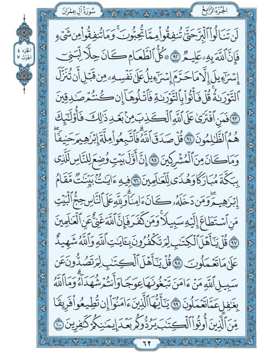 صفحة من القران يومياً
كفيلة بأن تبعدك عن هجره 
واتكفل انا بتنزيلها يوميا إن شاء الله 
من الآية ٩٢ الى الآية ١٠٠ من سورة ال عمران