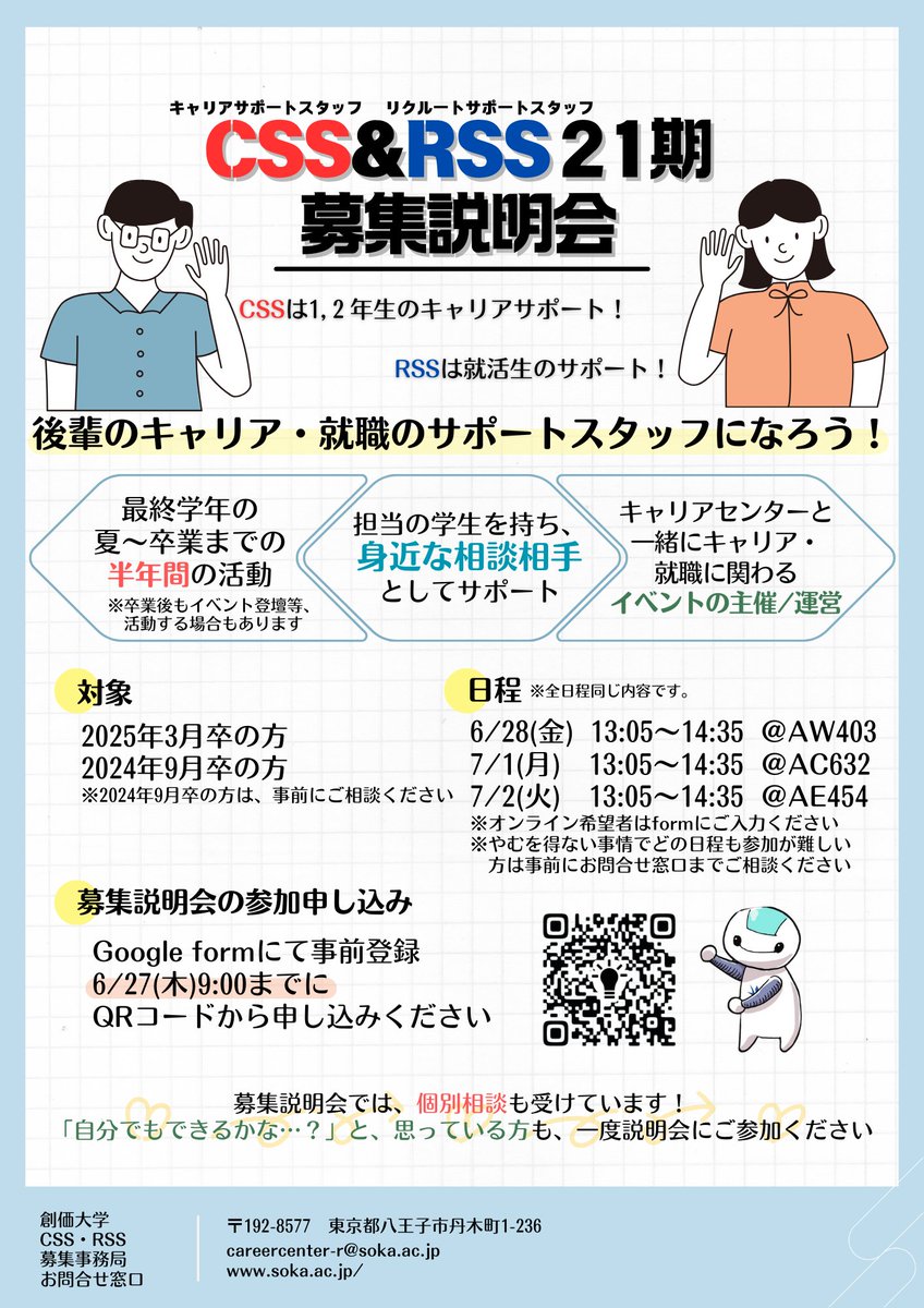 1・2年生のキャリアデザインの支援を行う「キャリアサポートスタッフ（CSS）」と3年生の就職支援を行う「リクルートサポートスタッフ（RSS）」の21期募集説明会を下記の日程にて行います！

■参加フォームはこちらです
forms.gle/QG6Tn39ccxiybn…
＃創価大学＃創価大学キャリアセンター