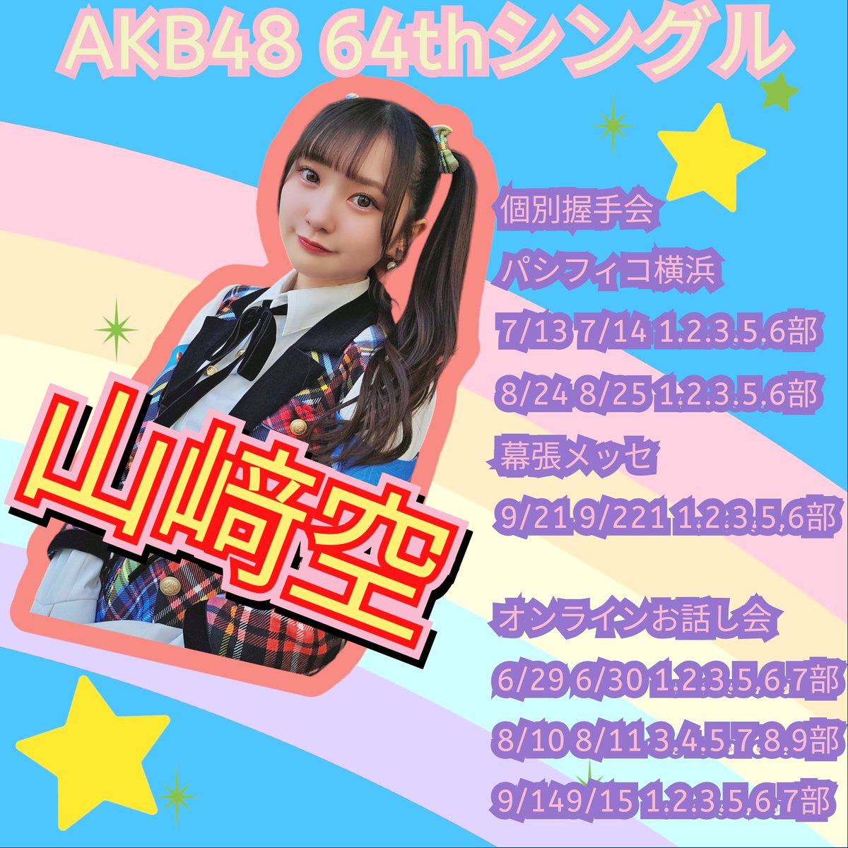 sorara_akb48's tweet image. ✼お話し会＆握手会受付中✼
9/14はかっこいい系着ます！！待ってるね💖

🔗official-cd.akb48.co.jp/64th/

いつもありがとうございます🫶🫶🫶🫶
#AKB48_64thシングル