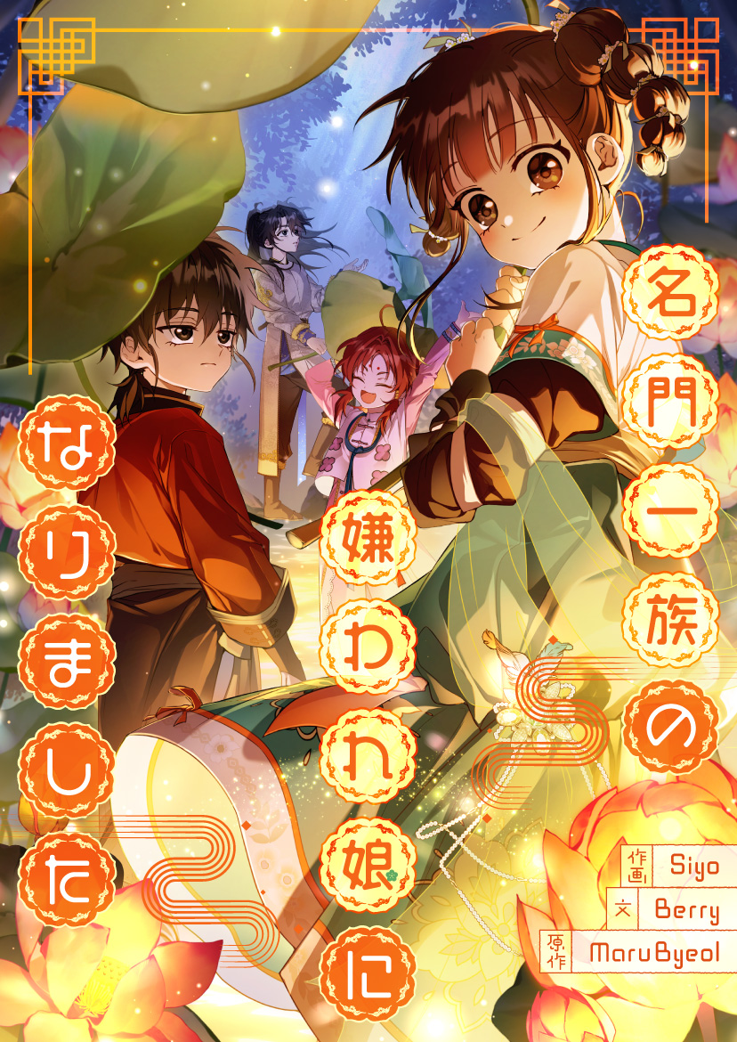 名門一族の嫌われ娘になりました 6/6より連載再開🎉 ＼ さっそく続きを