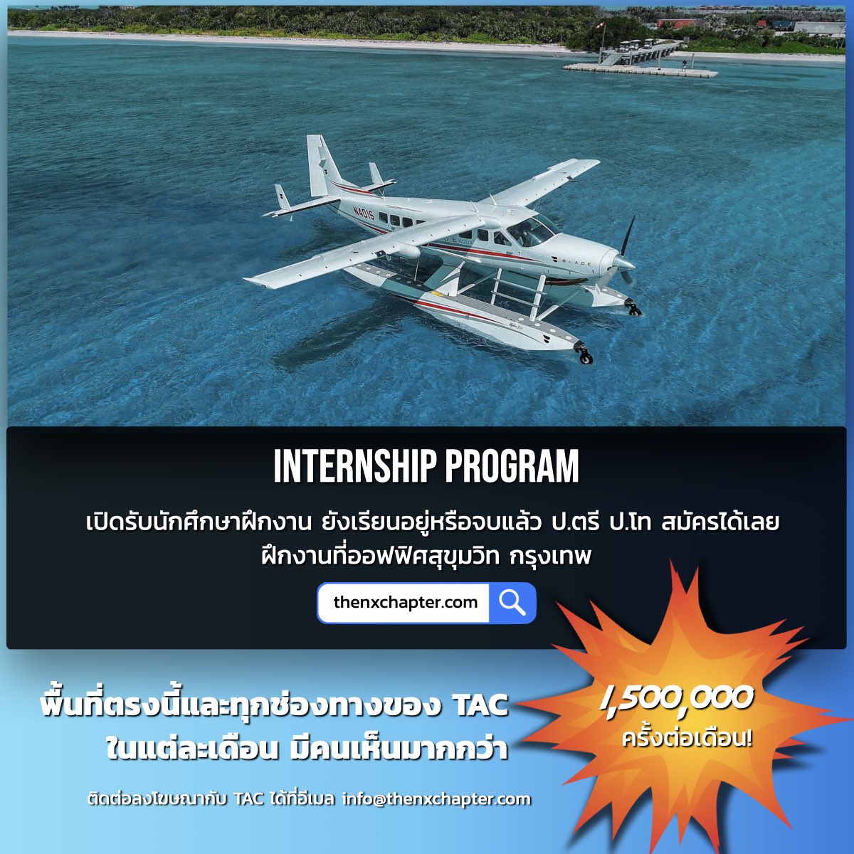 Siam Seaplane เปิดรับนักศึกษาฝึกงาน แผนก Partnerships & Business Development, Operations, Finance, Marketing ทำงานที่ Siam Seaplane ซ.นานาเหนือ คลองเตย กรุงเทพฯ ดูรายละเอียดและสมัครได้ที่ thenxchapter.com/siam-seaplane-…

#siamseaplane #internship #ฝึกงาน