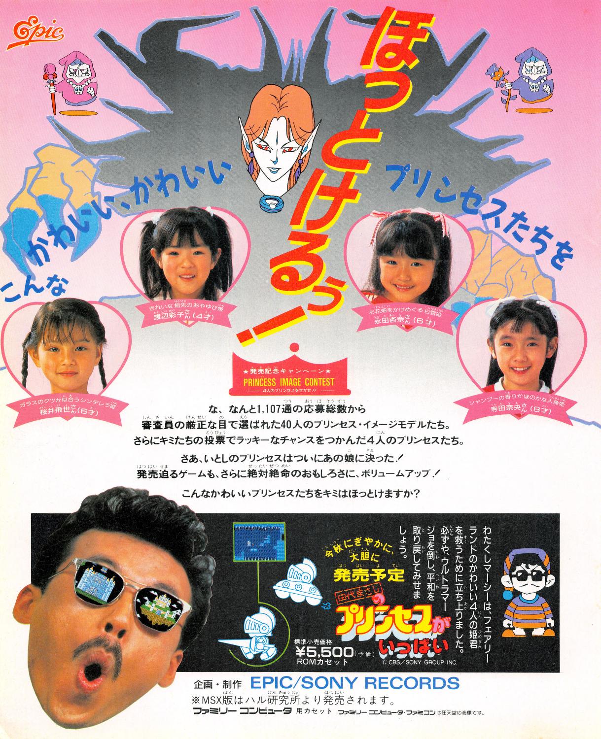 田代まさしのプリンセスがいっぱい | エピックソニー