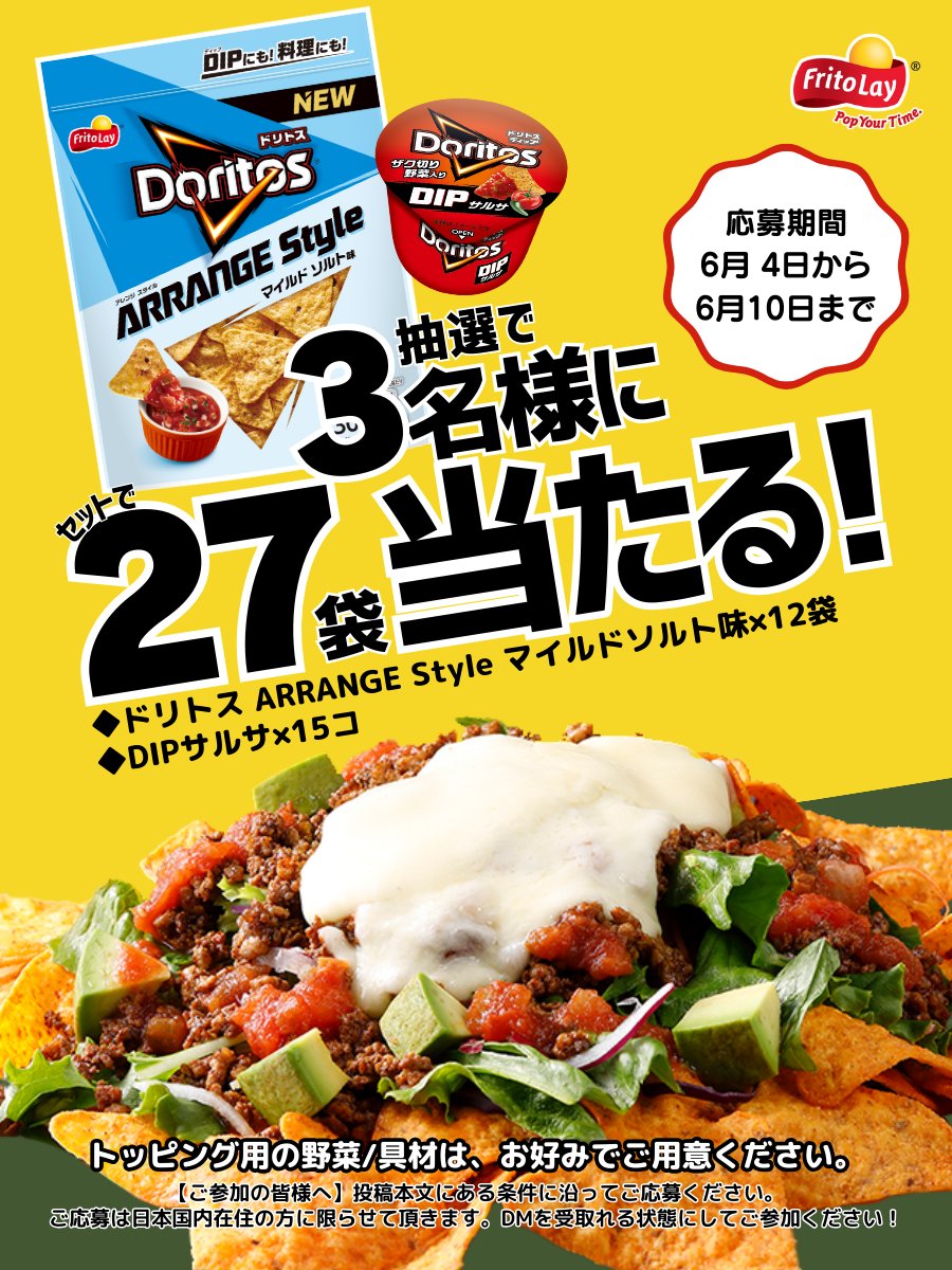 Fritolay_JP's tweet photo. ／
お料理用の小さめトルティーヤチップス
#ドリトス アレンジスタイル が当たる🎁
＼

メキシコ料理やテクス•メクス料理では定番のトルティーヤチップス！シンプルなトウモロコシの香ばしさと食感でお料理をググっと美味しく✨

応募条件
@Fritolay_JP をフォローしてこの投稿をRP！
2024/6/10 〆切 https://t.co/khWFZifjfH
