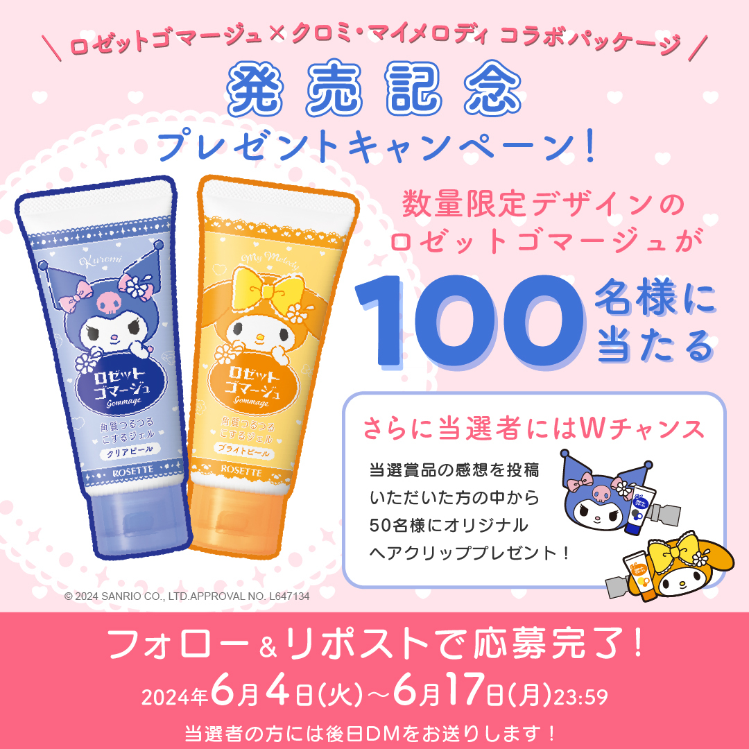 ROSETTE_gommage's tweet photo. ⋱⋱クロミ・マイメロディ⋰⋰
　数量限定コラボパッケージ
発売記念 #キャンペーン 開催！
￣￣￣￣￣￣￣￣￣￣￣￣￣￣￣
≪応募方法≫
①@ROSETTE_gommage をフォロー 👫
②この投稿をリポスト (RT）🔁
③当選者の方に後日DMが💌

〆切：2024年6月17日（月）23:59 https://t.co/jh9pksWHgE