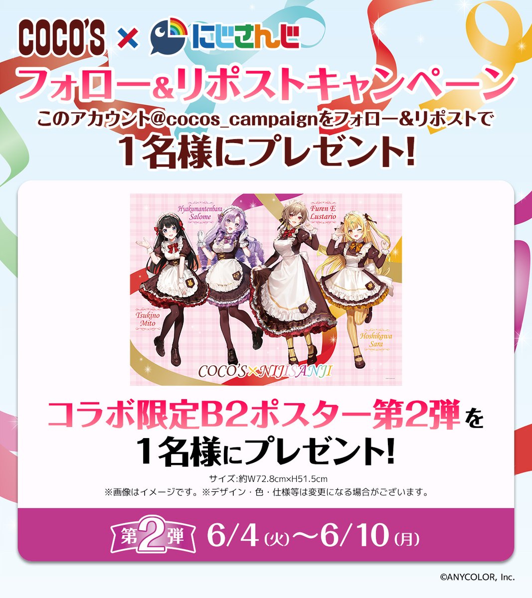 🌈#ココス × #にじさんじ🕒 【フォロー&リポストキャンペーン第2弾