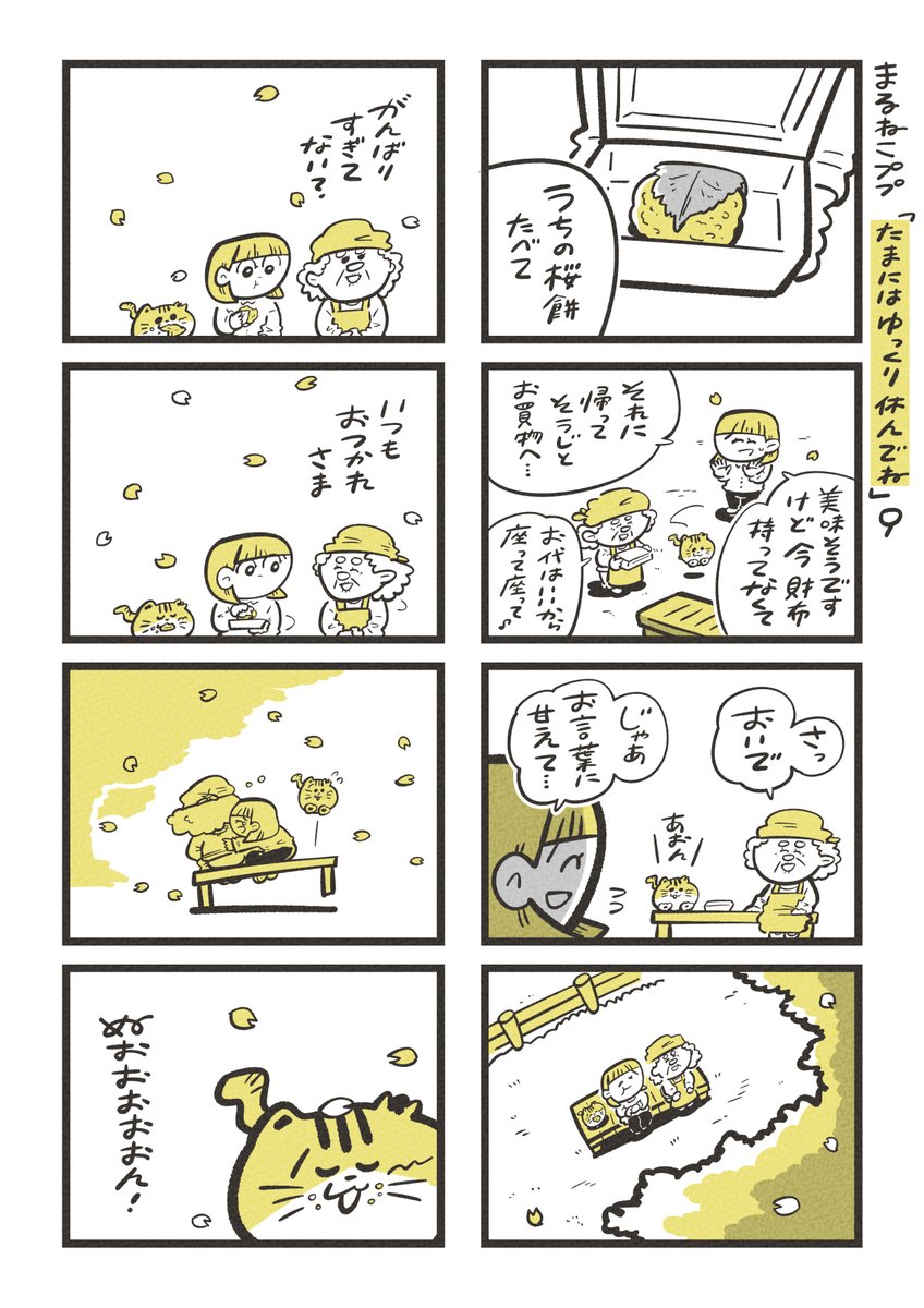 「たまにはゆっくり休んでね」(4/4)

----------

最後まで読んでくださり、ありがとうございました🌸
あしたも12:15に次の話をアップします🐈 
