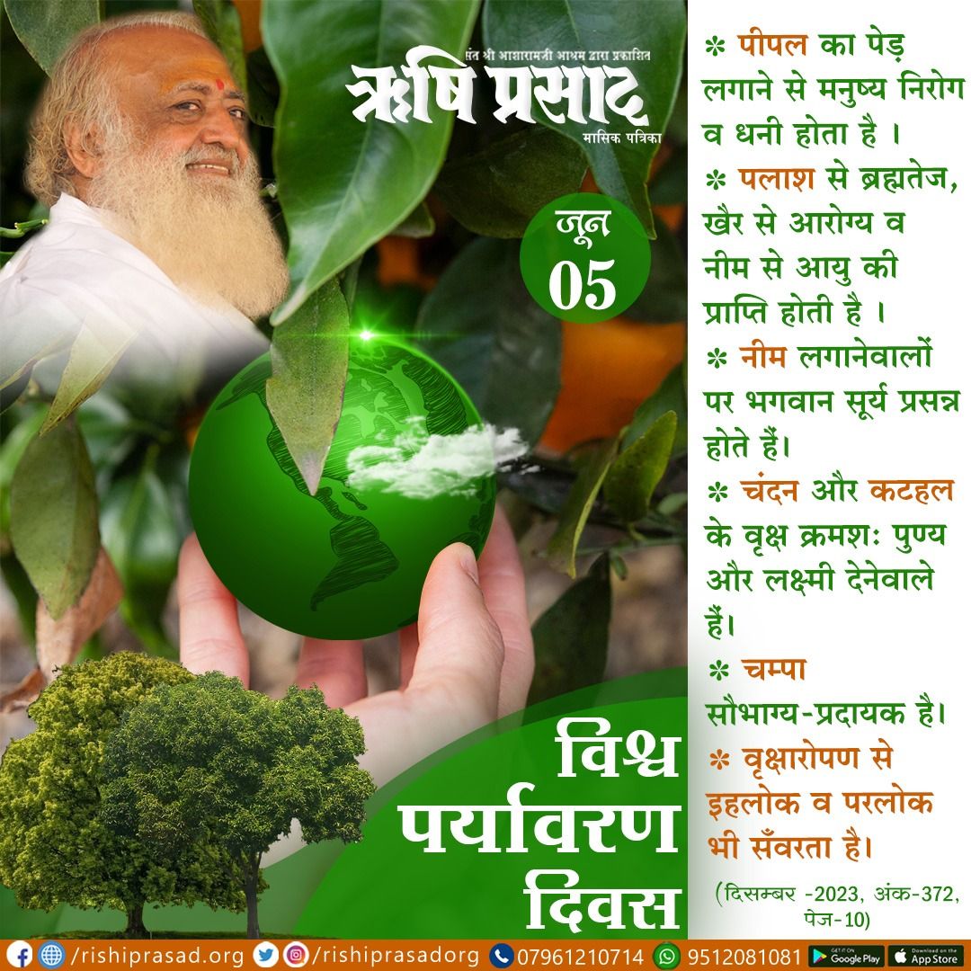 विश्व पर्यावरण दिवस - 5 जून
पीपल का पेड़ लगाने से मनुष्य निरोग व धनी होता है।
पलाश से ब्रह्मतेज,खैर से आरोग्य व नीम से आयु की प्राप्ति होती है।
चंदन और कटहल के वृक्ष क्रमशः पुण्य और लक्ष्मी देनेवाले हैं।
चम्पा सौभाग्य-प्रदायक है।
वृक्षारोपण से इहलोक व परलोक भी सँवरता है।
#bapuji