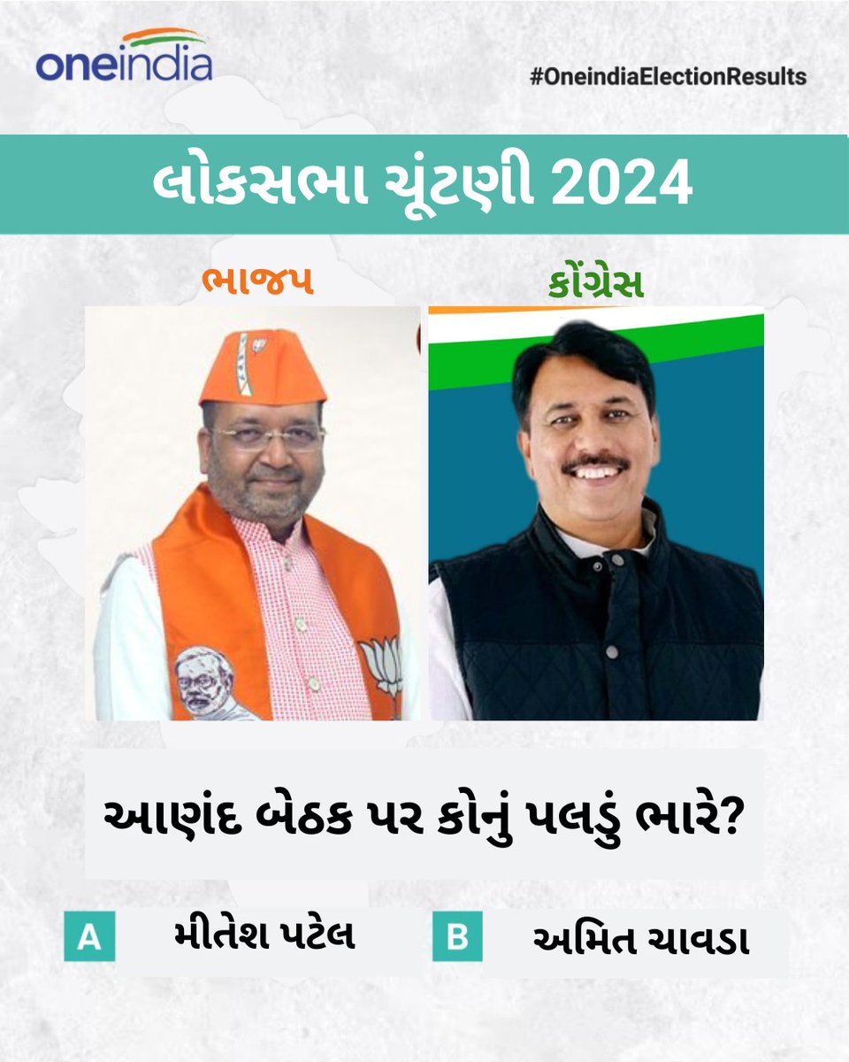 oneindiagujarat's tweet image. આણંદ બેઠક પર કોનું પલડું ભારે? મીતેશ પટેલ vs અમિત ચાવડા

#anand #miteshpatel #amitchavda #GujaratElectionResults #GujaratElectionResults2024 #OneindiaElectionResults #ElectionResults #ElectionResults2024 #VoteCounting #LokSabhaElectionResults #LokSabhaElection2024
