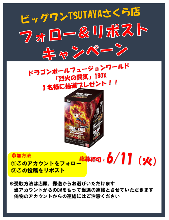 tsutayasakuracb's tweet photo. 📢フォロー＆リポストキャンペーン📢

ドラゴンボールフュージョンワールド
『烈火の闘気』
1BOXを抽選で１名の方にプレゼント

応募方法　①このアカウントをフォロー
　　　　　②このポストをリポスト

応募締切は　6月11日(火)　終日まで

#フォローリポスト https://t.co/h6CXAXUFfG
