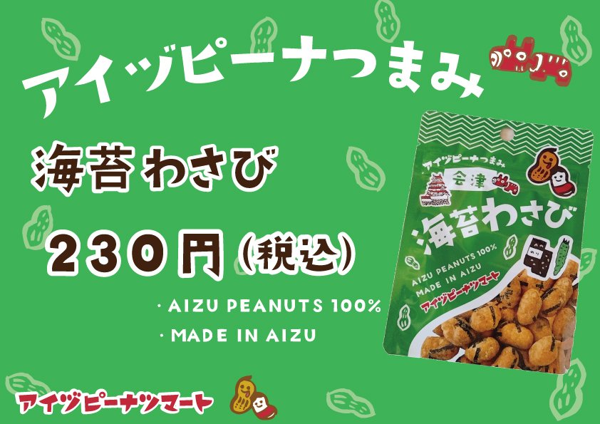aizupeanutsmart's tweet photo. ★新商品★
アイヅピーナつまみ　海苔わさび🥜

#アイヅピーナツマート にて販売中✨
#会津 #喜多方 #ピーナッツ #落花生
#わさび #おつまみ #ビール https://t.co/5j1b2k4G5J