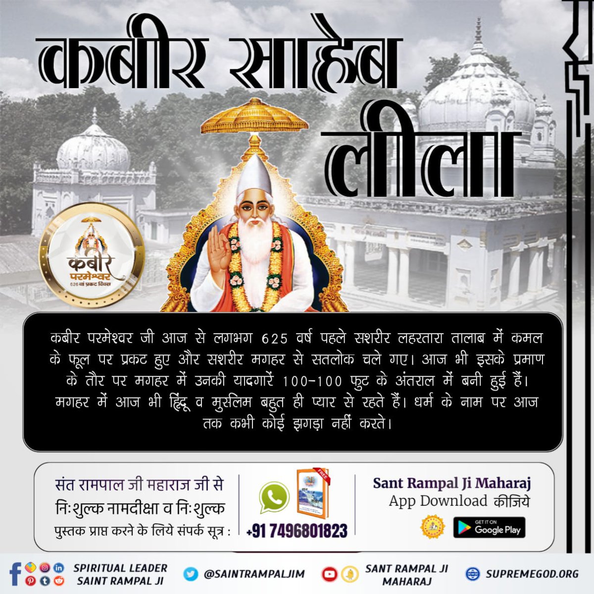 #समर्थ_कबीर_की_समर्थता_जानें
भगवान कबीर के मार्गदर्शन के अनुसार, मगहर में हिंदू और मुस्लिम बहुत प्रेमपूर्वक रहते हैं और आज भी उनके बीच भाईचारा है।🙏🏻✨
#GodMorningTuesday
God Kabir Prakat Diwas 22June