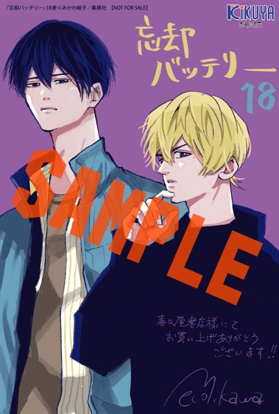 新刊入荷情報📢 集英社 「忘却バッテリー⑱」 「鴨乃橋ロンの禁断推理