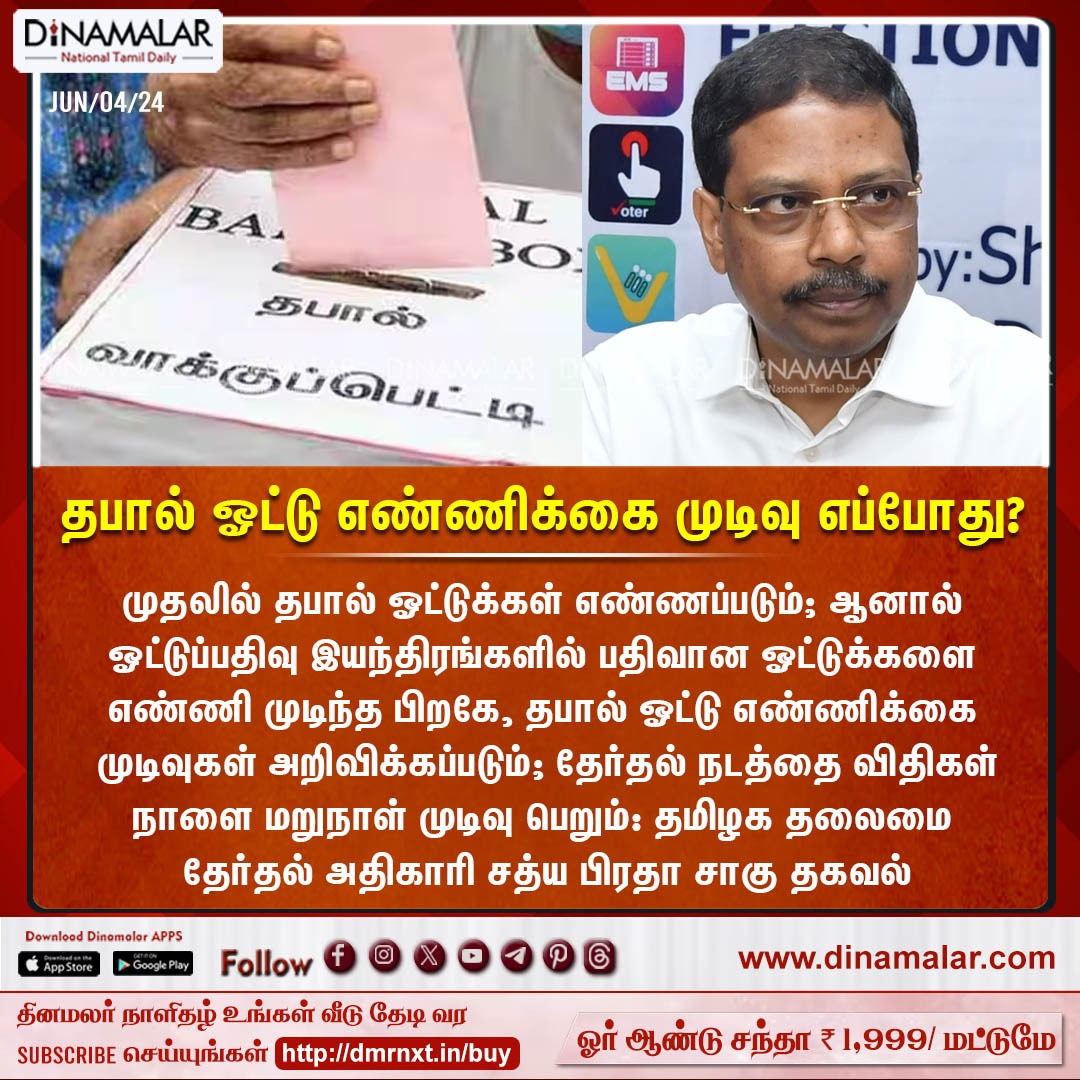 dinamalarweb's tweet image. தபால் ஓட்டு எண்ணிக்கை முடிவு எப்போது?  
 #Votecount #LokSabhaelections #Election #BJP #Congress #ElectionResult_2024 #postalvotes
  
 dinamalar.com