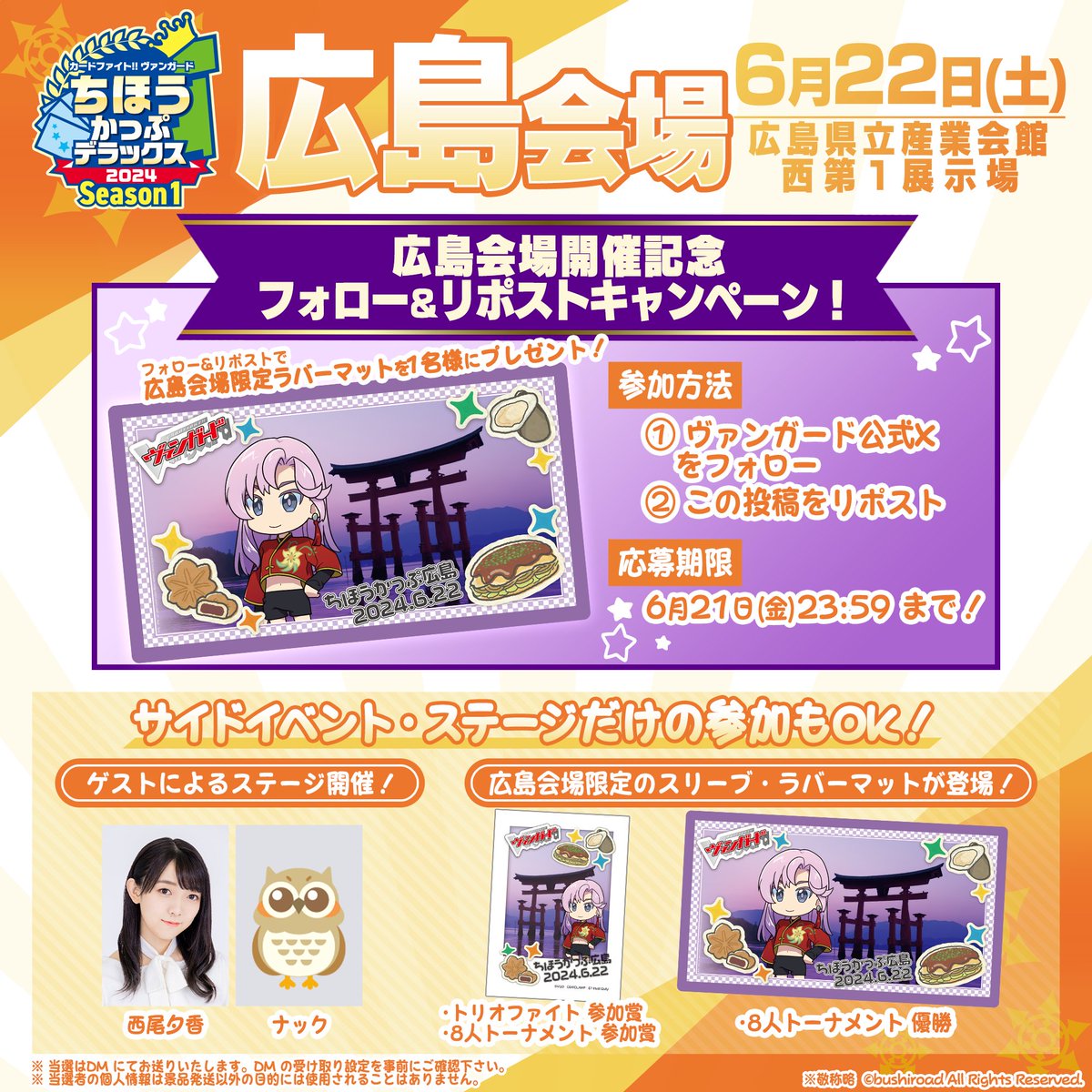 ヴァンガード 員弁ナオ ちほうかっぷ広島2024.6.22ラバーマット未開封1枚