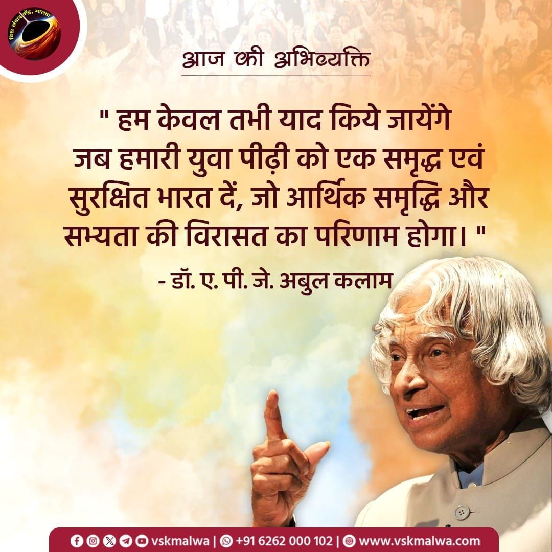 vskmalwa's tweet photo. " हम केवल तभी याद किये जायेंगे जब हमारी युवा पीढ़ी को एक समृद्ध एवं सुरक्षित भारत दें, जो आर्थिक समृद्धि और सभ्यता की विरासत का परिणाम होगा। " - डॉ. ए. पी. जे. अबुल कलाम 

#आज_की _अभिव्यक्ति #vskmalwa #apjabdulkalam #विकसित_भारत https://t.co/Jn2RDSKobQ