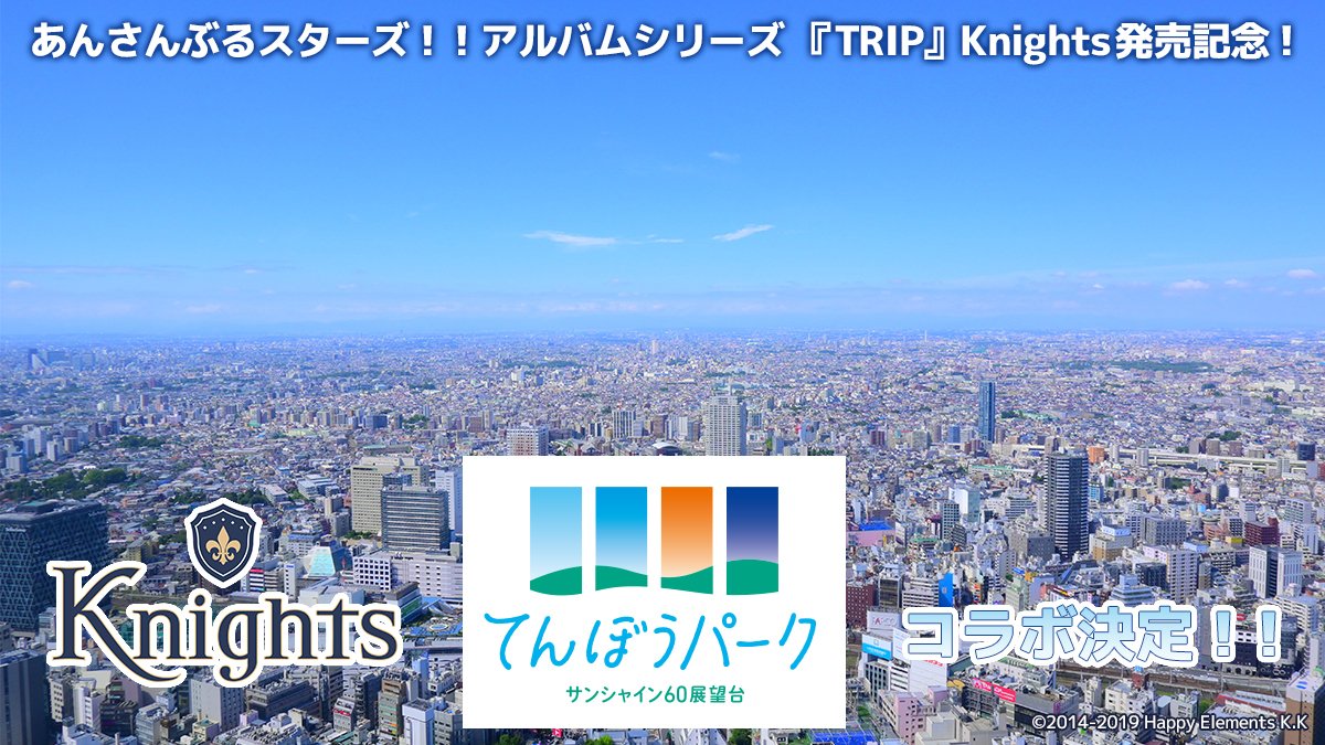 ES_Song_FW's tweet photo. 📢お知らせ📢

あんさんぶるスターズ！！アルバムシリーズ 『TRIP』 Knights 発売記念！
Knights×サンシャイン60展望台 てんぼうパーク開催決定！！ ⚔ 

アルバムシリーズ『TRIP』を聴きながら、Knightsと一緒に思い出に残る、最後の「TRIP」を楽しみませんか？

https://t.co/IXLbQTXsiE

#あんスタ https://t.co/NVVvERKIM0