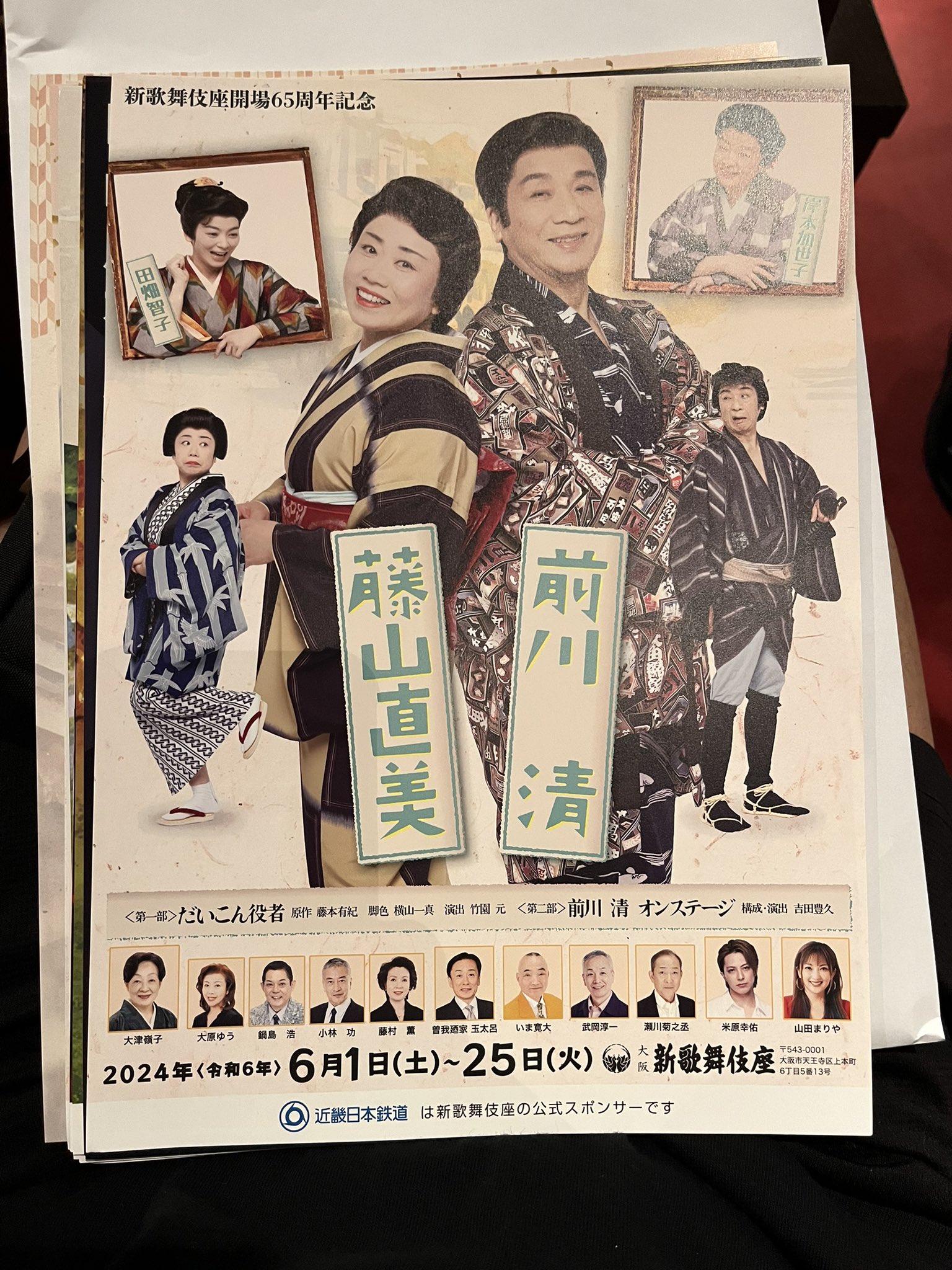 明治座 前川清 藤山直美 公演ペアチケット 【公式通販】