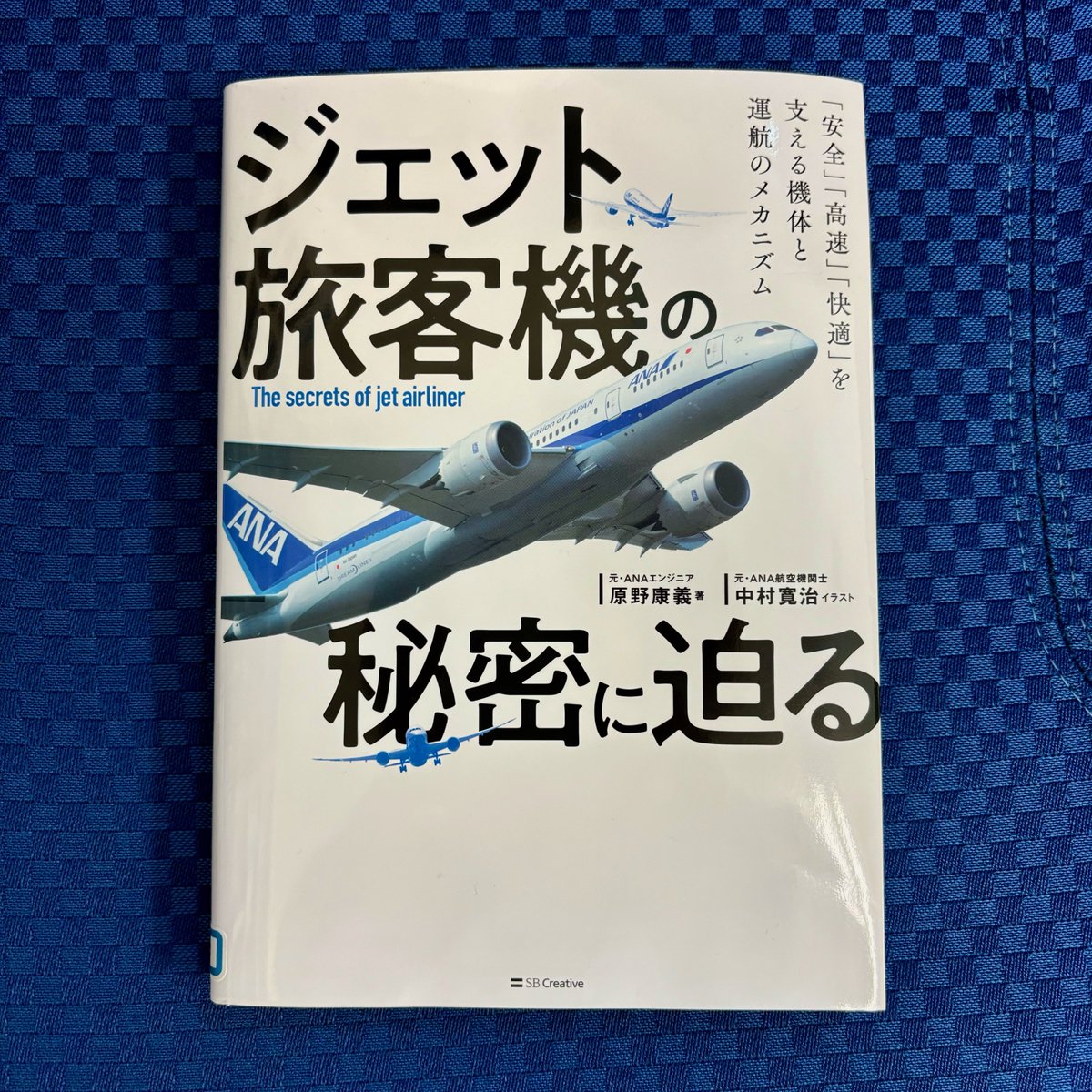 新着図書📖 『ジェット旅客機の秘密に迫る 「安全」「高速」「快適」を