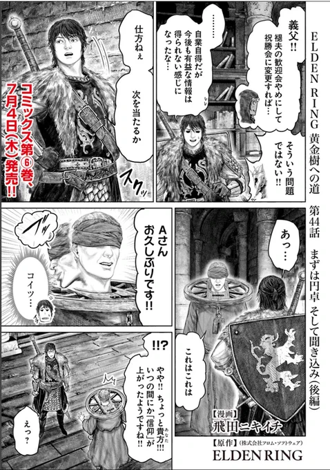 というわけで 本日
「ELDEN RING」黄金樹への道 』の44話後編が
更新です。よろしくお願いします!!🙆
■コミックウォーカー https://t.co/rM2X1ZknnC………
■English https://t.co/0c0AchM7v3………  
■ニコニコ静画https://t.co/ZsI4ntxyFj
■ELDEN 