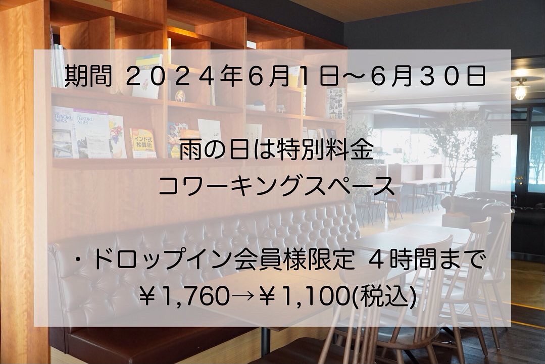 salamercurio's tweet photo. ６月キャンペーン

紫陽花がきれいに咲く季節になりましたね。
サラメルクリオからこの季節ならではの嬉しいキャンペーンのお知らせです。

期間 ２０２４年６月１日～６月３０日

雨の日は特別料金
コワーキングスペース

・ドロップイン会員様限定 ４時間まで ￥1,760→￥1,100(税込) https://t.co/Uu3PEy8s0b