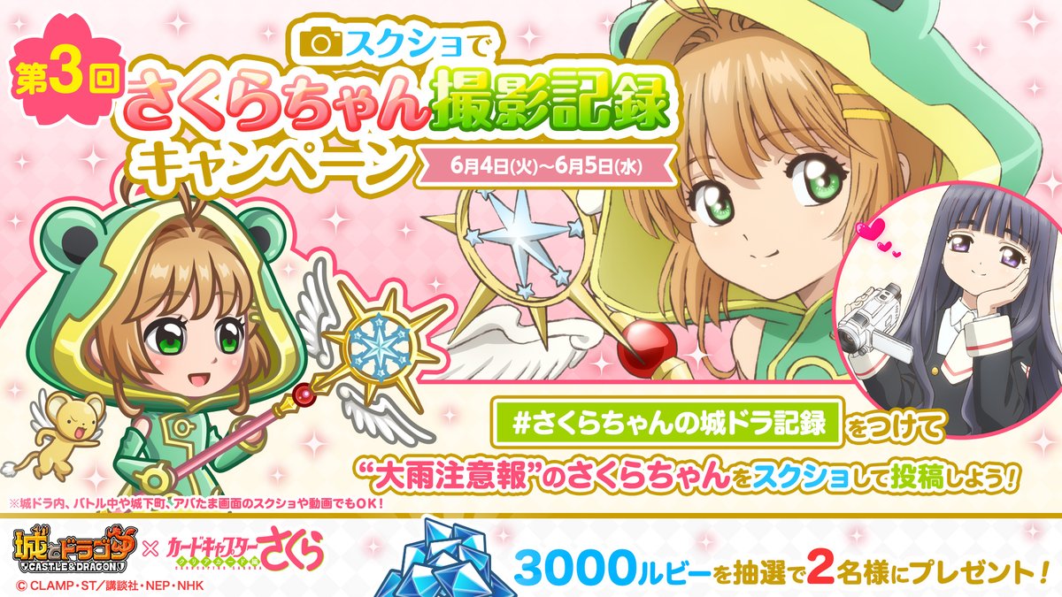 城ドラ × #カードキャプターさくら スクショでさくらちゃん撮影記録