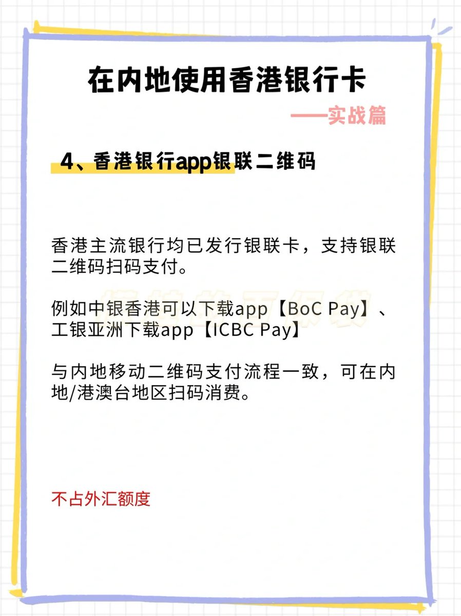 香港银行卡｜教你7招，在内地无忧使用（上） 纯刚需，把在内地使用🇭🇰卡的办法已经摸透了。 亲测出来的港卡使用书，大干货，强烈建议收藏！ 如果担心开港卡被拒或怕麻烦也可以找我们，提前对接银行客户经理，不会被盘问，当天丝滑下卡。港卡123，已帮2万+客户顺利开户，花钱买省心微信：shenzhen00x